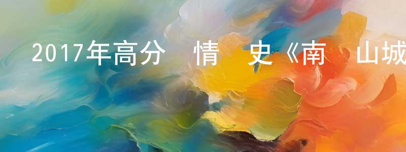蔡天注的動漫綜藝大全,2017年高分劇情歷史《南漢山城》HD韓語中字迅雷下載_深夜電影